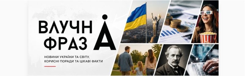 Що таке “Влучна фраза”?