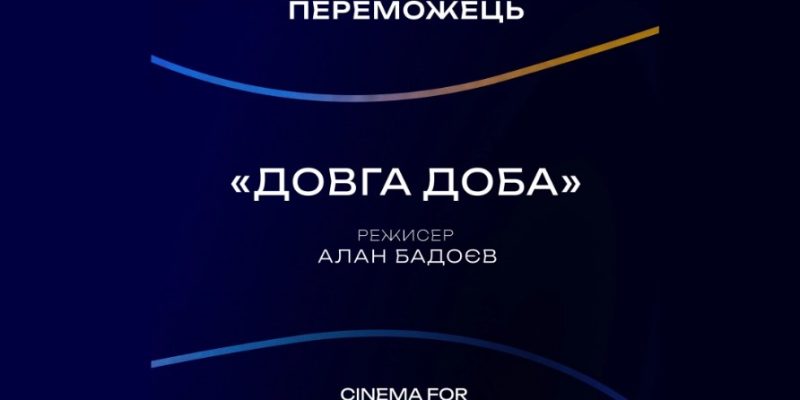 Довга доба: фільм Алана Бадоєва отримав відзнаку Cinema for Victory