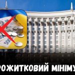 Прожитковий мінімум в Україні скасують?