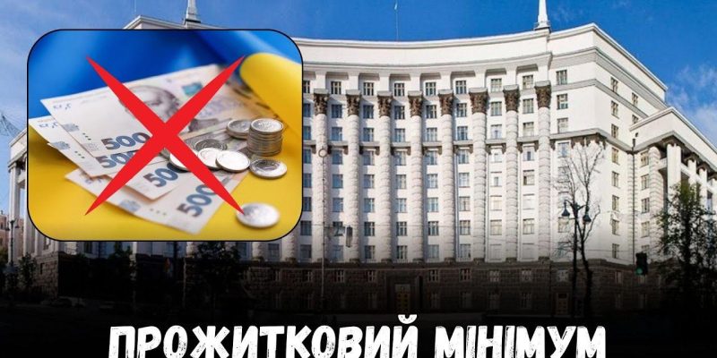 Прожитковий мінімум в Україні скасують? 