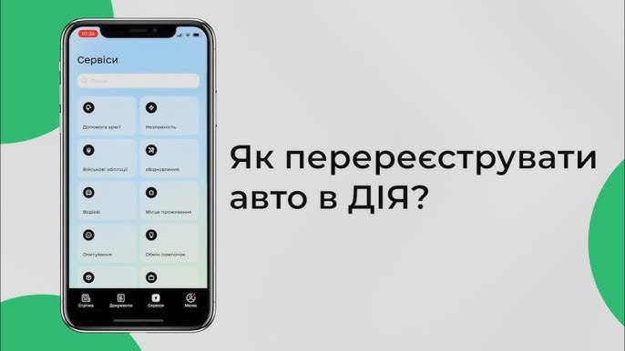 Як перереєструвати авто через Дію: покрокова інструкція