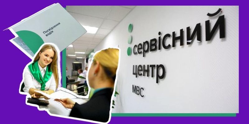 Нові посвідчення водія почали видавати у сервісних центрах МВС