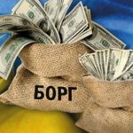 Держборг України незабаром перевищить її ВВП