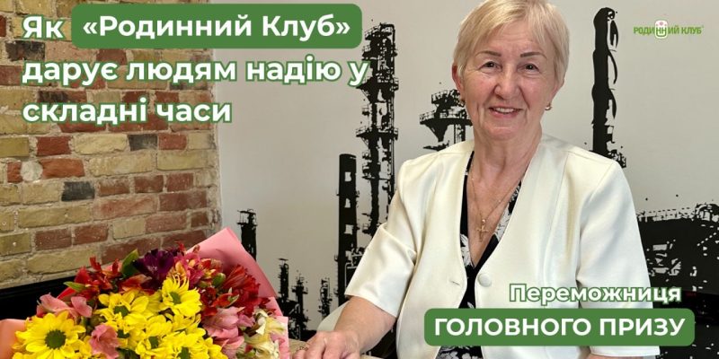 Промінчик надії від «Родинного Клубу»® у непрості часи 