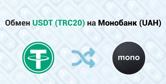Какие существуют способы обменять и вывести USDT на карту Монобанк? 