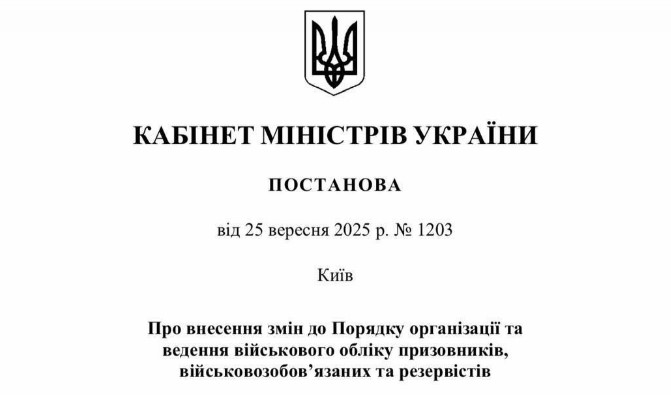 Постанова 1203: чоловіків 25-60 автоматично вносять в реєстр 