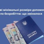 У 2026 році мінімальна допомога по безробіттю – 3 900 грн