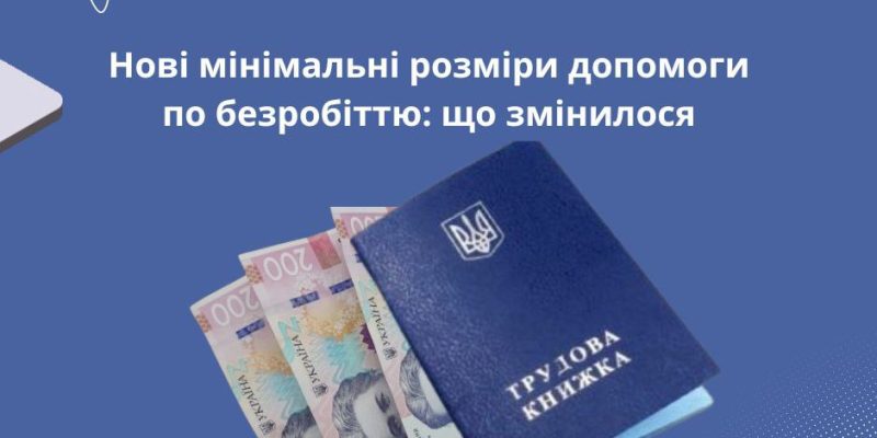У 2026 році мінімальна допомога по безробіттю – 3 900 грн 