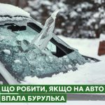 Якщо на авто впала бурулька… що робити?