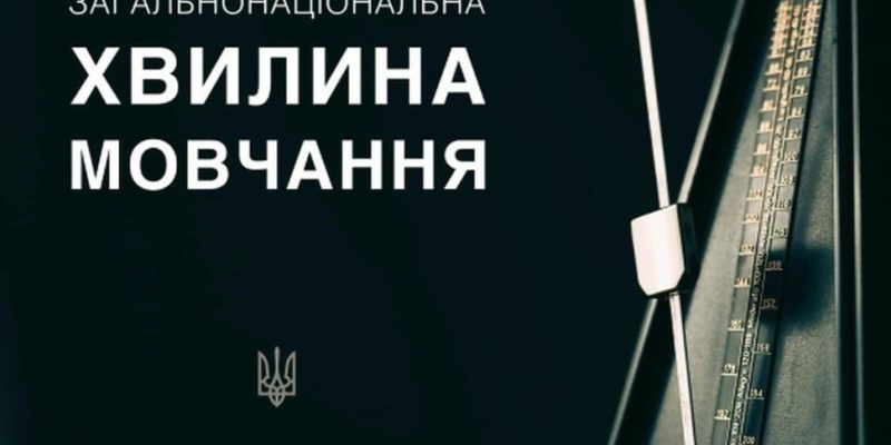 Хвилина мовчання о 9:00 стала обов’язковою