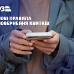 «Укрзалізниця» змінила правила повернення квитків