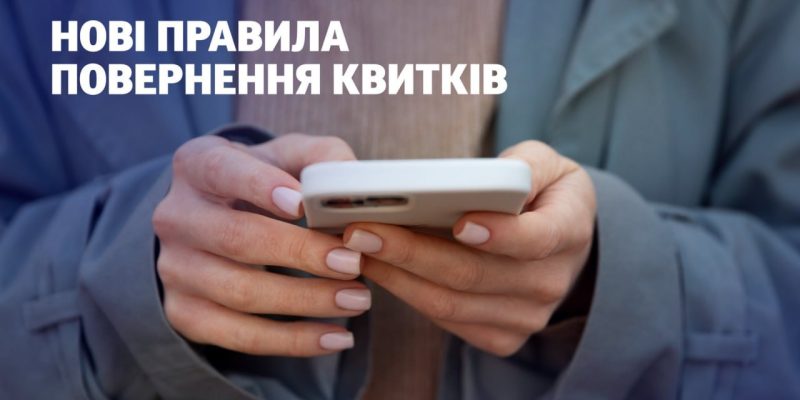 «Укрзалізниця» змінила правила повернення квитків 