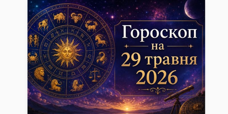 Гороскоп на 29 травня 2026: день стратегічних рішень і прихованих зсувів 