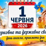 1 червня 2026 року: яке сьогодні церковне та державне свято в Україні