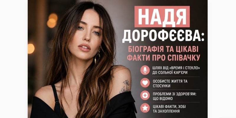 Надя Дорофєєва: біографія та цікаві факти про українську співачку 
