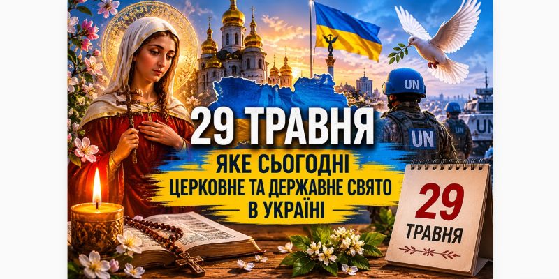 29 травня: яке сьогодні церковне та державне свято в Україні 