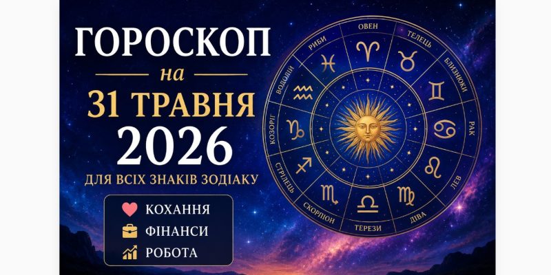 Гороскоп на 31 травня 2026: що чекає на знаки зодіаку цього дня 