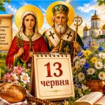 Яке церковне свято 13 червня 2026 року: день ангела, що не можна робити та народні прикмети