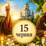 Яке церковне свято 15 червня 2026 року: день ангела, що не можна робити та народні прикмети