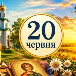 Яке церковне свято 20 червня 2026 року: день ангела, що не можна робити та народні прикмети
