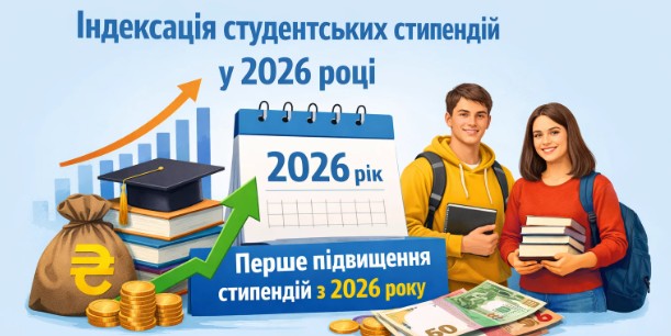 Індексація стипендій у 2026 році: коли почнуть нараховувати доплати 