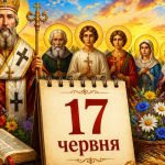 Яке церковне свято 17 червня 2026 року: день ангела, що не можна робити та народні прикмети