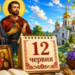 Яке церковне свято 12 червня 2026 року: день ангела, що не можна робити та народні прикмети