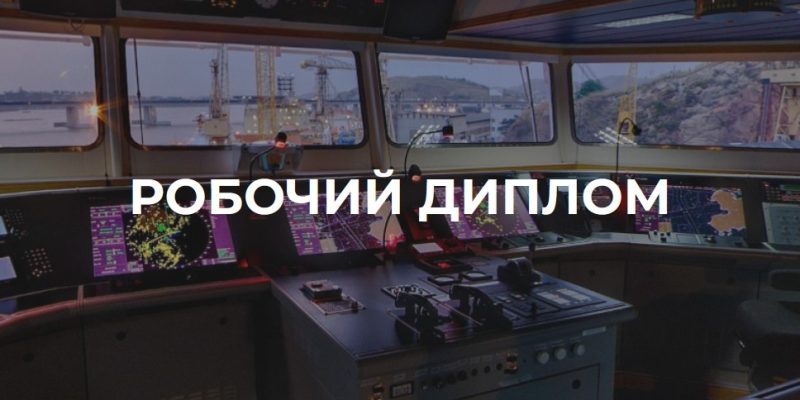 Отримати робочий диплом в Україні та Одесі швидко і без затримок 