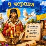 9 червня 2026 року: яке церковне свято, день ангела, історичний календар та народні прикмети