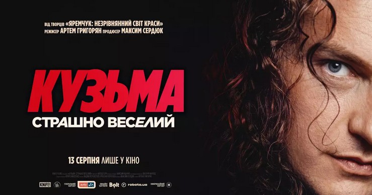Документальний фільм про Кузьму Скрябіна вийде у прокат 13 серпня 