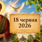 Яке церковне свято 18 червня 2026 року: день ангела, що не можна робити та народні прикмети