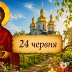 Яке церковне свято 24 червня 2026 року: день ангела, що не можна робити та народні прикмети