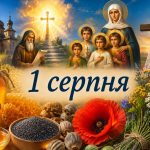 Яке церковне свято 1 серпня 2026 року: день ангела, що не можна робити і народні прикмети