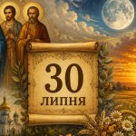 Яке церковне свято 30 липня 2026 року: день ангела, що не можна робити та народні прикмети