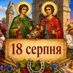 Яке церковне свято 18 серпня 2026 року: день ангела, що не можна робити і народні прикмети