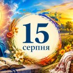 Яке церковне свято 15 серпня 2026 року: день ангела, що не можна робити і народні прикмети