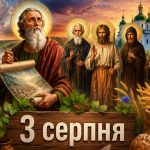 Яке церковне свято 3 серпня 2026 року: день ангела, що не можна робити і народні прикмети