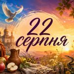 Яке церковне свято 22 серпня 2026 року: день ангела, що не можна робити і народні прикмети