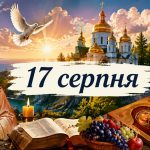 Яке церковне свято 17 серпня 2026 року: день ангела, що не можна робити і народні прикмети