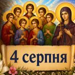 Яке церковне свято 4 серпня 2026 року: день ангела, що не можна робити і народні прикмети