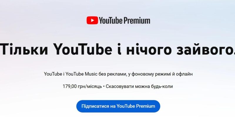 YouTube Premium підвищив ціни в Україні майже вдвічі 