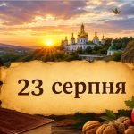 Яке церковне свято 24 серпня 2026 року: день ангела, що не можна робити і народні прикмети