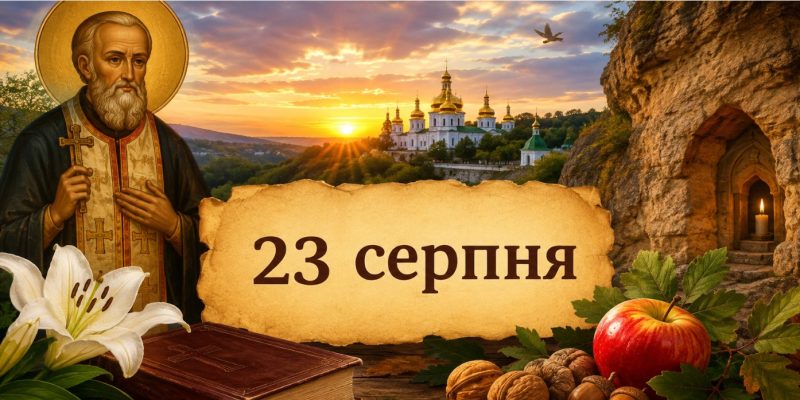 Яке церковне свято 24 серпня 2026 року: день ангела, що не можна робити і народні прикмети 