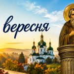 Яке церковне свято 1 вересня 2026 року: день ангела, що не можна робити і народні прикмети