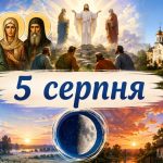 Яке церковне свято 5 серпня 2026 року: день ангела, що не можна робити і народні прикмети