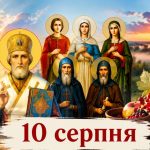 Яке церковне свято 11 серпня 2026 року: день ангела, що не можна робити і народні прикмети