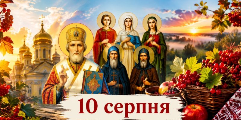 Яке церковне свято 11 серпня 2026 року: день ангела, що не можна робити і народні прикмети 