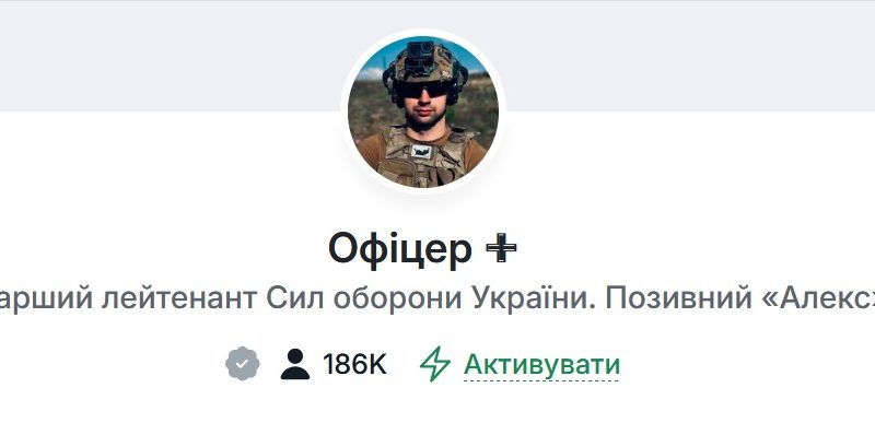 Telegram-канал «Офіцер»: хто його веде і що відомо про автора 
