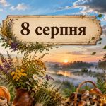 Яке церковне свято 8 серпня 2026 року: день ангела, що не можна робити і народні прикмети