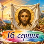 Яке церковне свято 16 серпня 2026 року: день ангела, що не можна робити і народні прикмети